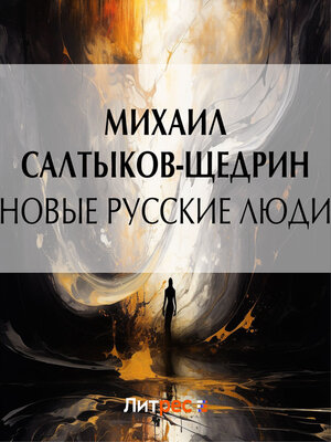 cover image of Новые русские люди